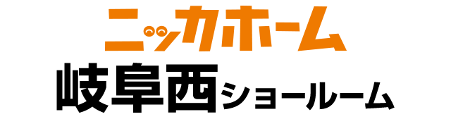 ニッカホーム岐阜西ショールーム